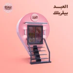 El Abd Products Qatar social media, Egyptian sweets marketing, Ramadan campaign content